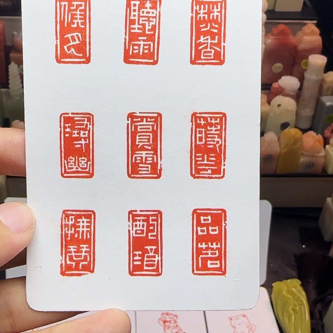 寿山石印石1×2九雅 一整套九方 手工篆刻