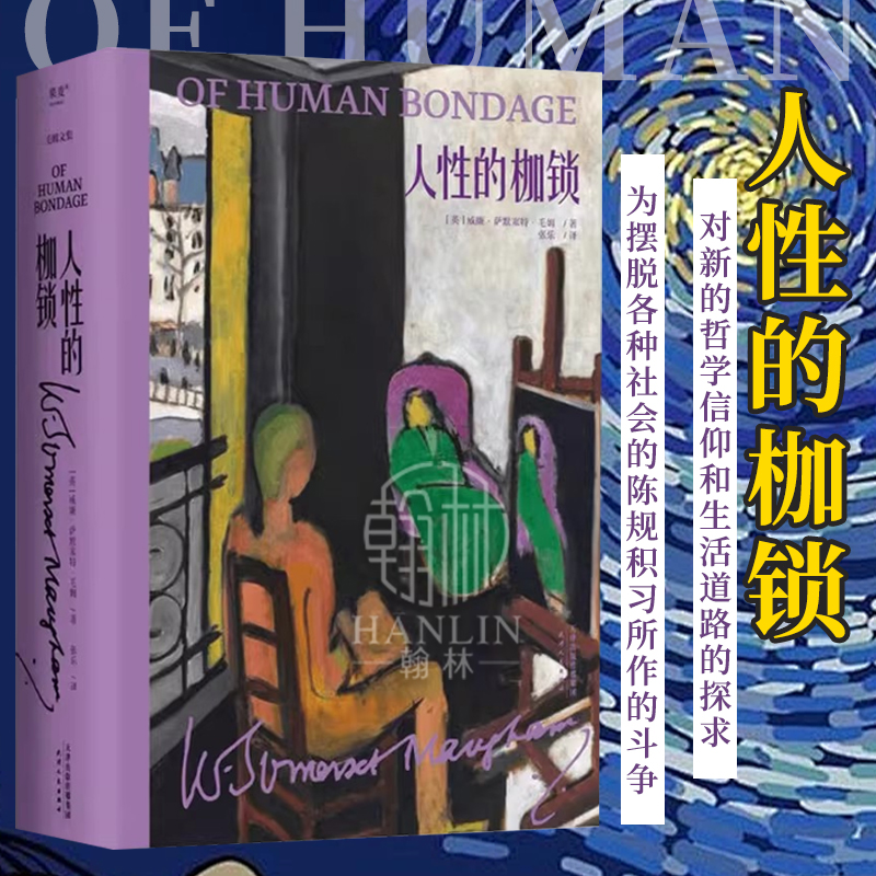 人性的枷锁(精装版) 毛姆文集 毛姆自传性代表作揭露人性真实面目