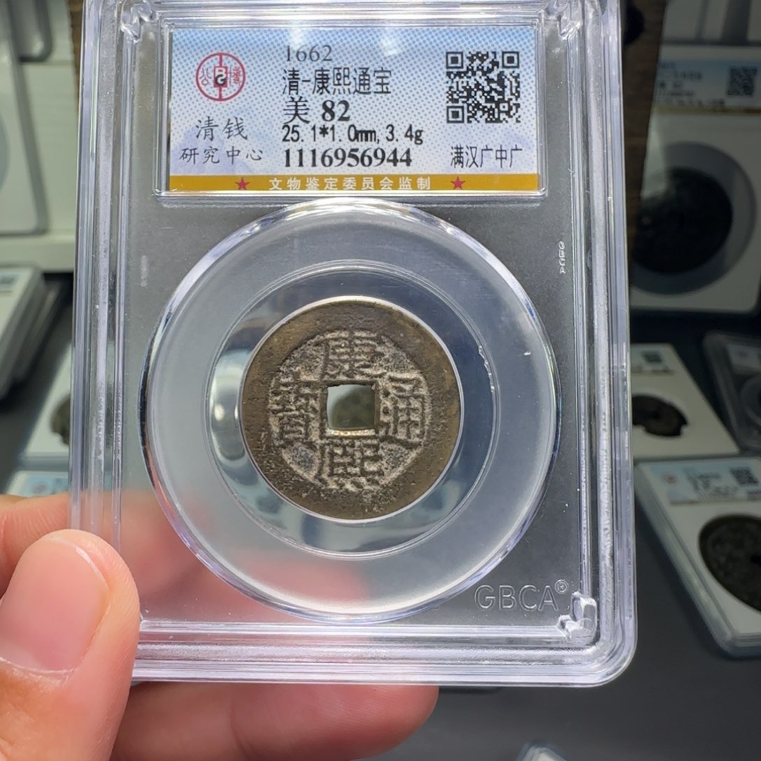 铜十*分FY康熙满汉中广82分6944