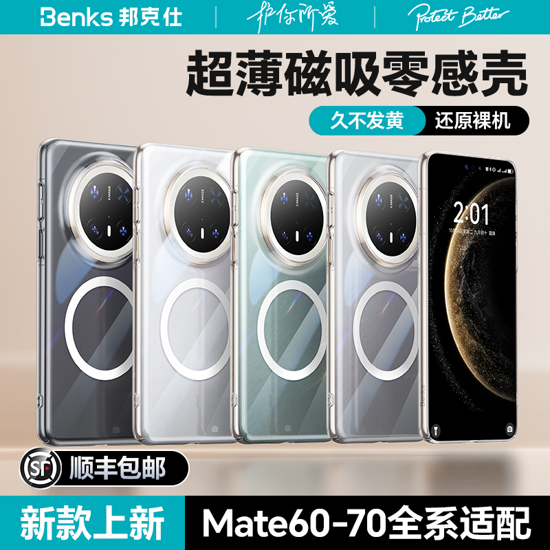 [零感]Benks新款适用华为Mate70/60Pro+超薄透明手机壳全包磁吸壳