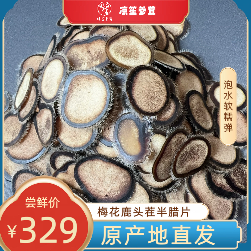 梅花鹿半蜡片可煲汤熬粥泡冲水泡酒滋补食材