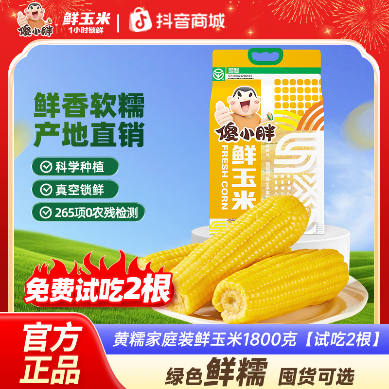 【家庭装】傻小胖香糯玉米棒黄甜糯玉米段真空包装内蒙古粘苞米