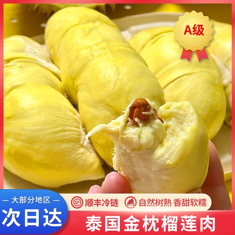 【香蜜福利】到手840g泰国空运【次日达】熟金枕成熟精品A级树熟榴莲核小液氮锁鲜榴莲纯果肉22XM金枕泰国东部