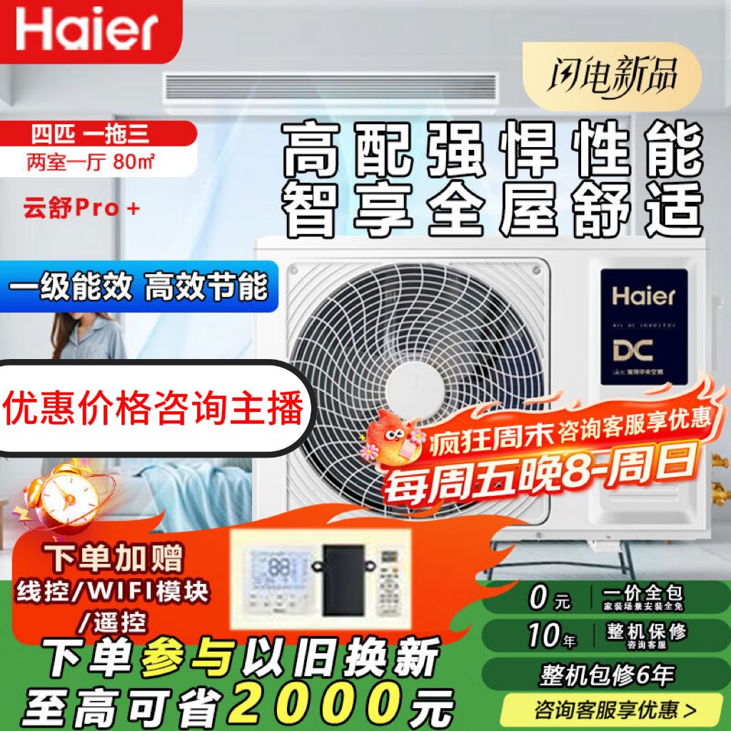 【国补专属】海尔云舒pro+中央空调4匹自清洁舒适节能变频省电