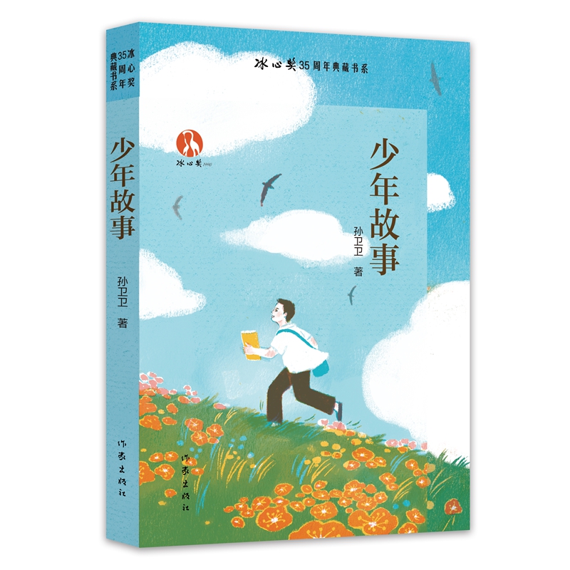 少年故事（冰心奖35周年典藏书系）