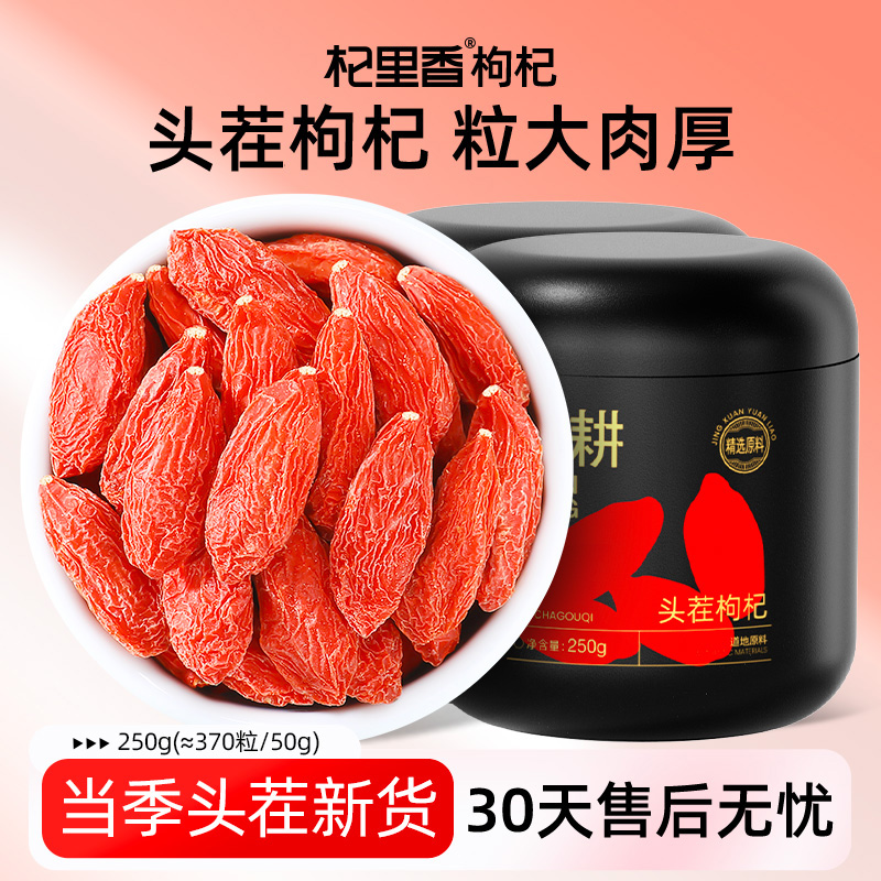杞里香纯耕宁夏头茬枸杞250g≈(370粒/50g)新货枸杞新罐装sc