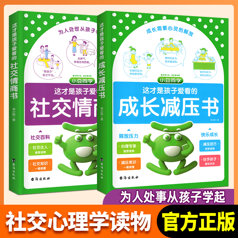 这才是孩子爱看的社交情商书 儿童情绪管理与性格培养提升社交力