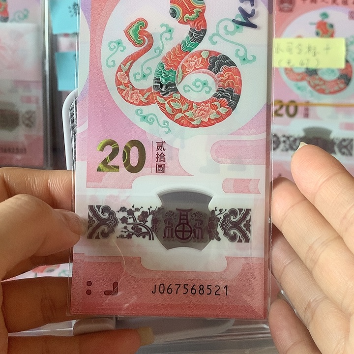 蛇钞标十（无4）带521爱情号