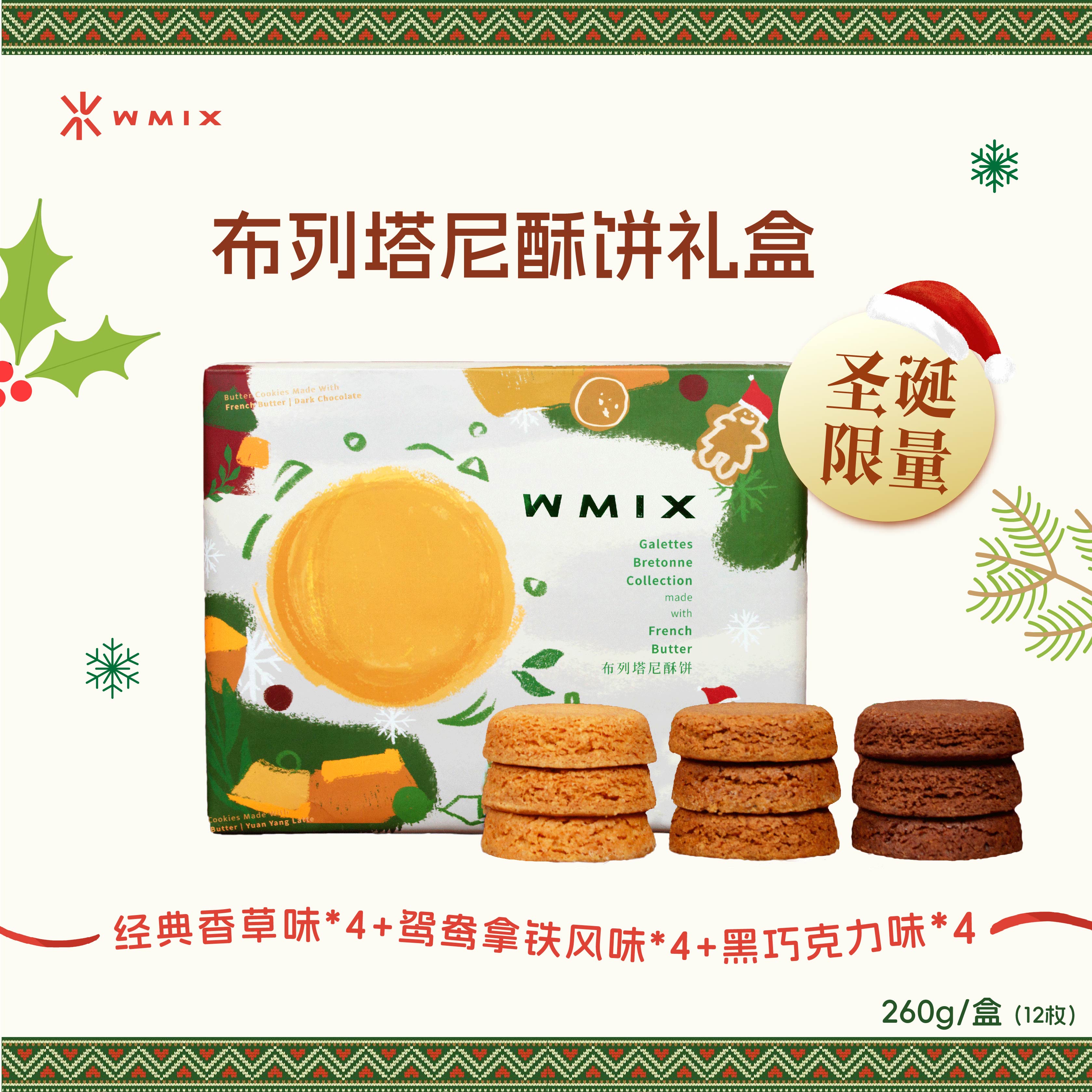 WMIX圣诞法式布列塔尼酥饼多口味礼盒香草黄油曲奇饼干伴手礼