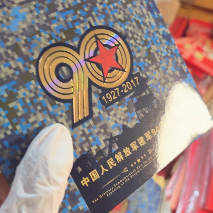 其他普通金属建军90年卡册