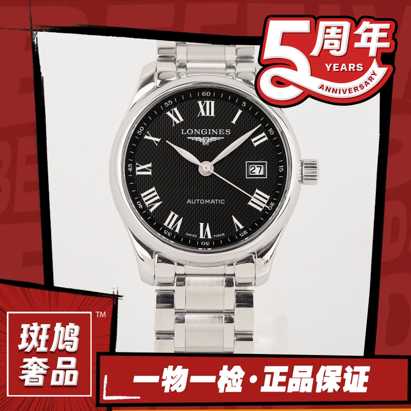 99新 Longines/浪琴 名匠/黑盘/罗马刻/九月/29盘/1.6