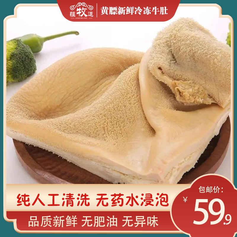 阿勒泰黄膘牛新鲜冷冻牛肚不带油优质风味 固形物含量60%以上