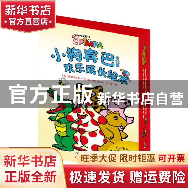 【官方正版】 小狗宾巴欢乐成长绘本(第2辑共12册) 弗朗西斯科·图