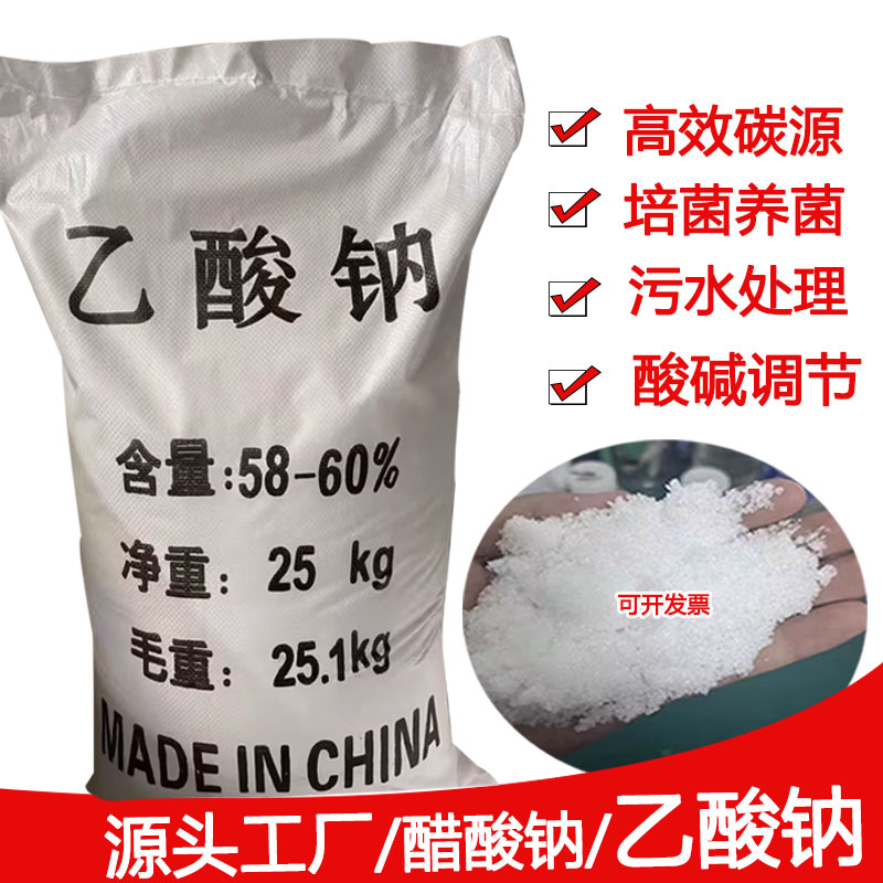 乙酸钠工业级58%-60%三水无水醋酸钠水产碳源补充污水培养菌晶体
