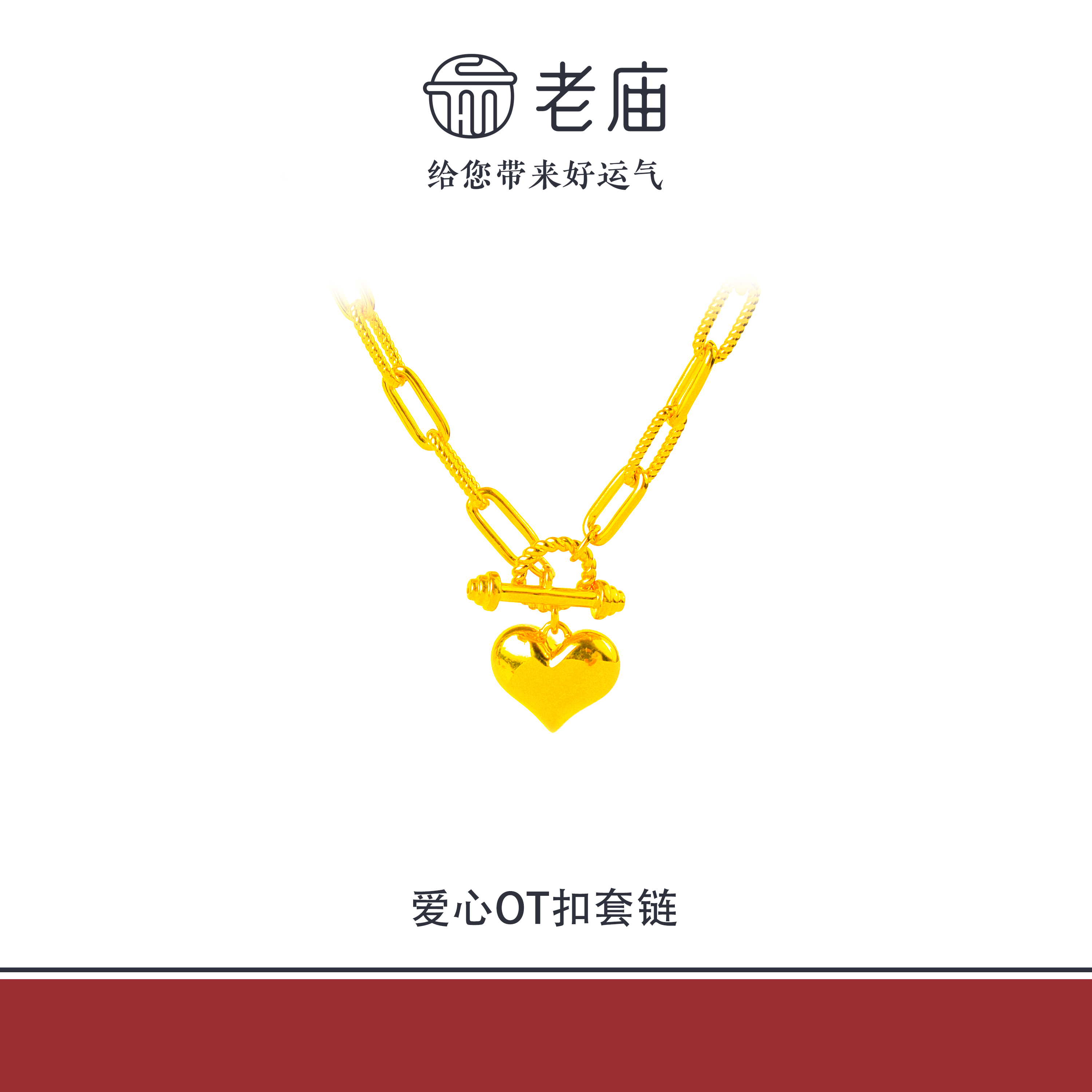 老庙2足金999爱心OT扣黄金套链轻奢节日礼物送女友