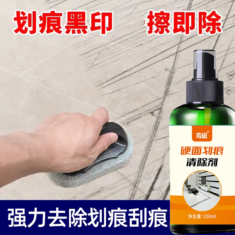 划痕清除剂瓷砖地砖去刮痕金属黑印釉面清洁去污划痕修复翻新神器