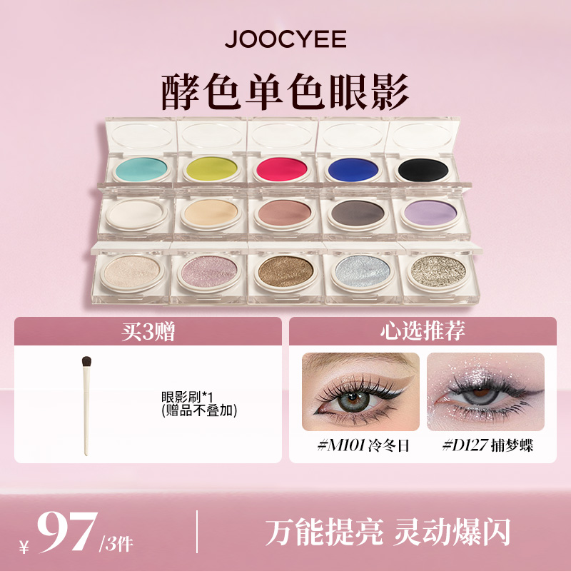 【达人专属】酵色新品单色眼影爆闪珠光哑光烤粉细腻学生流光棕DB