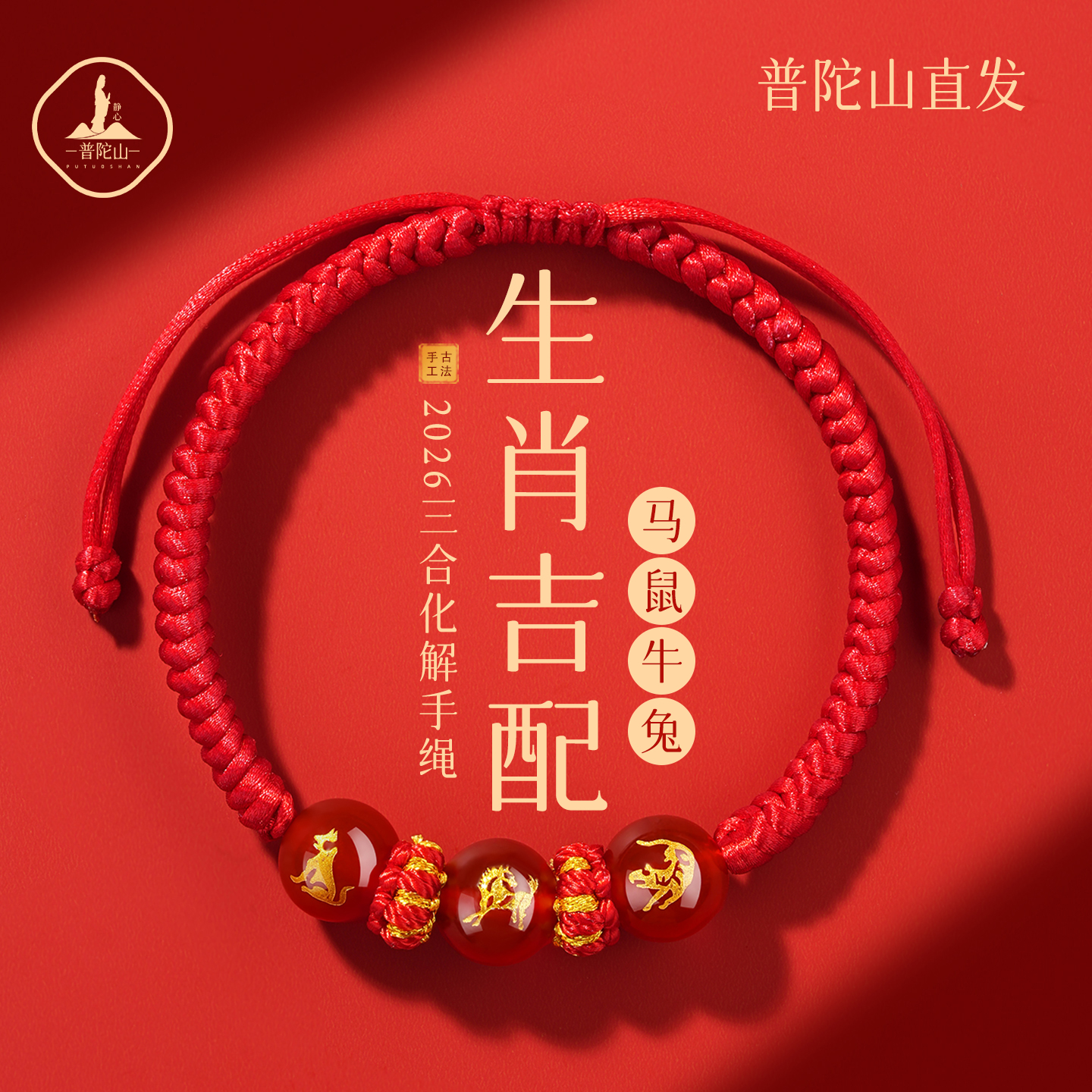 普陀山静心2026三合生肖马本命年红色编织绳手链男女马太岁护身符