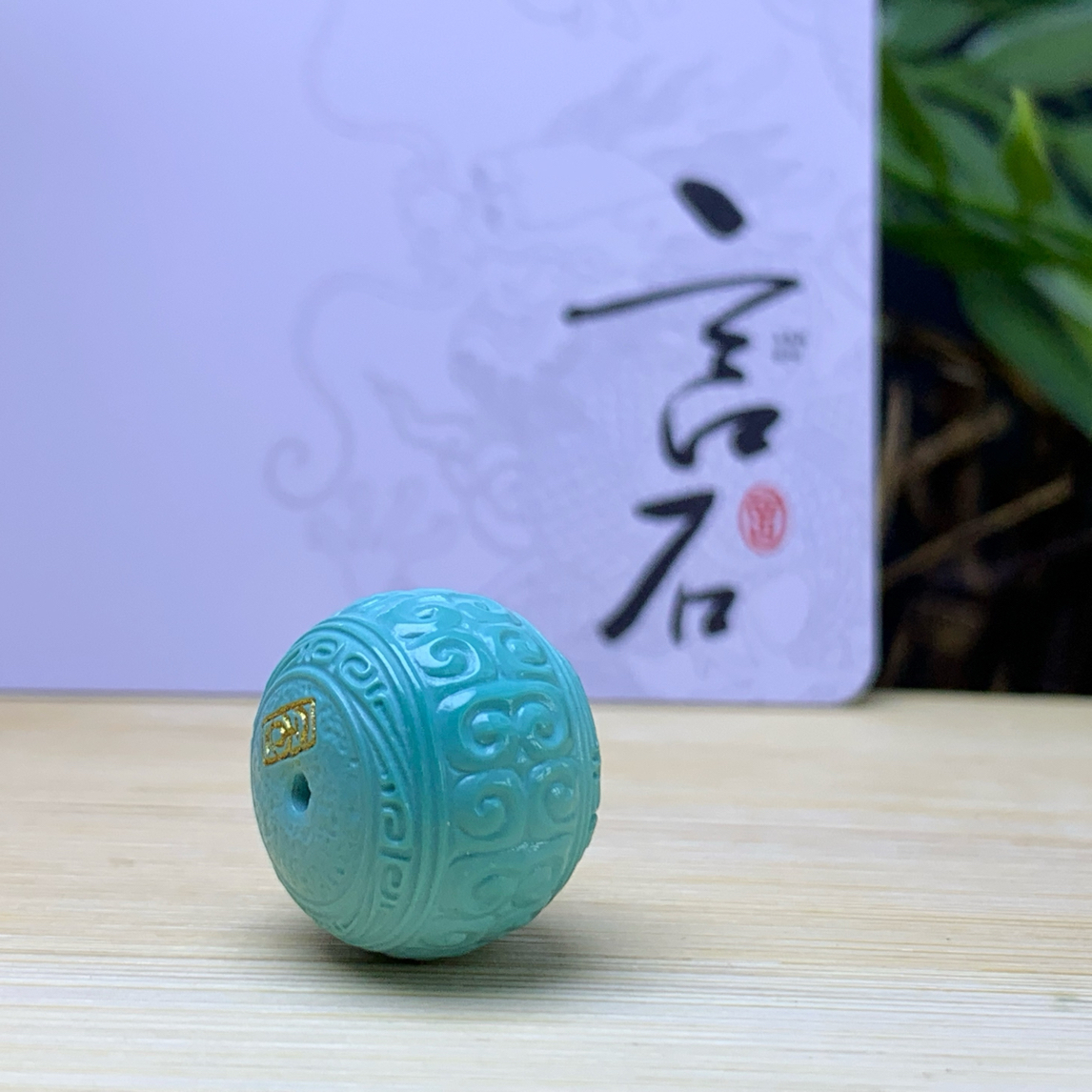 原矿高瓷绿松石经典回纹墩子手工精雕配串配饰尺寸15.4
