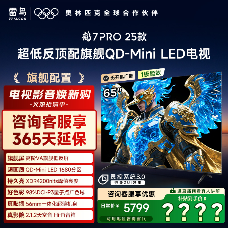 【元旦】雷鸟电视65鹤7 PRO 25款65英寸QD-MiniLED 超清高刷电视机