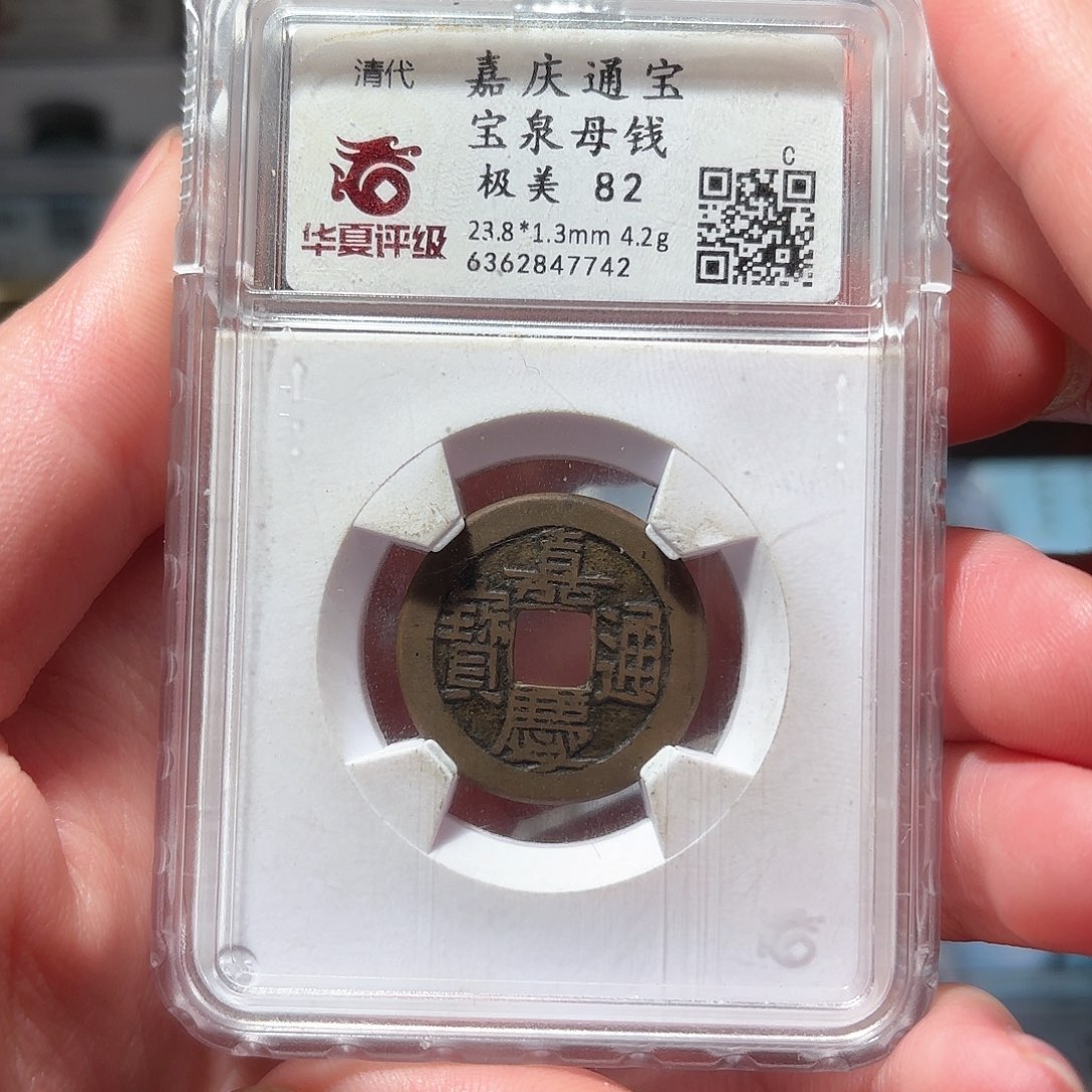 铜1嘉庆母钱华夏评级