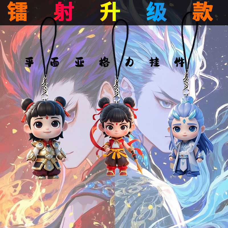 哪吒之魔童闹海电影周边钥匙扣可爱哪吒敖丙CP系列亚克力手机挂件