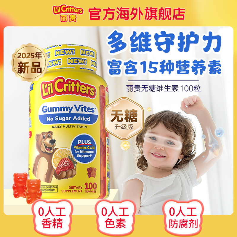 丽贵L'ILCRITTERS新品儿童0蔗糖复合维生素小熊糖100粒