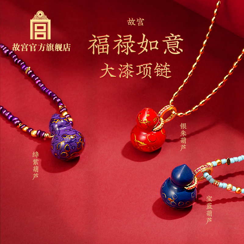 故宫 福禄如意大漆项链 银朱葫芦 绛紫葫芦 宝蓝葫芦 礼物生日
