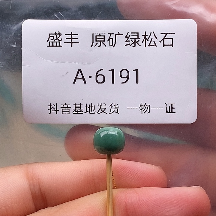 绿松石未镶嵌珠宝奇石8.7✖️7.5