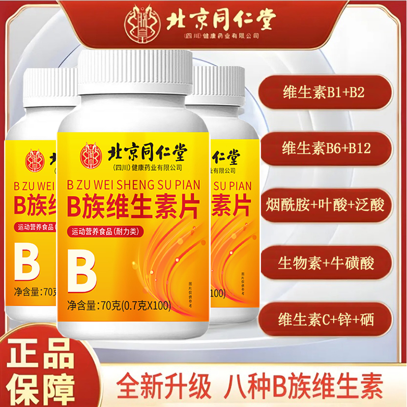 北京同仁堂全新升级维生素B族,B1+B2+B6+B12营养丰富！三瓶300片