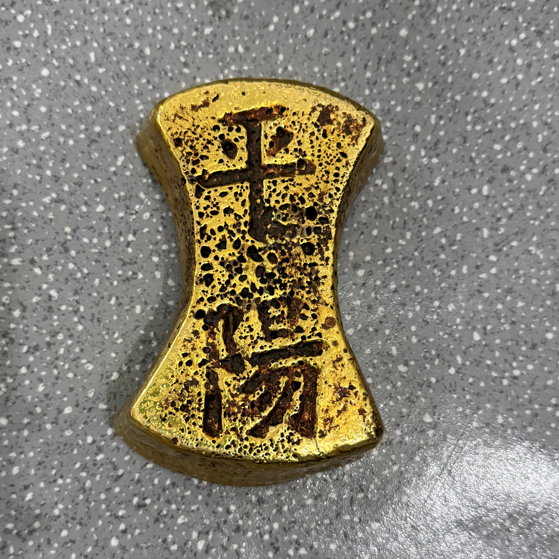 仿古工艺 带字三斤