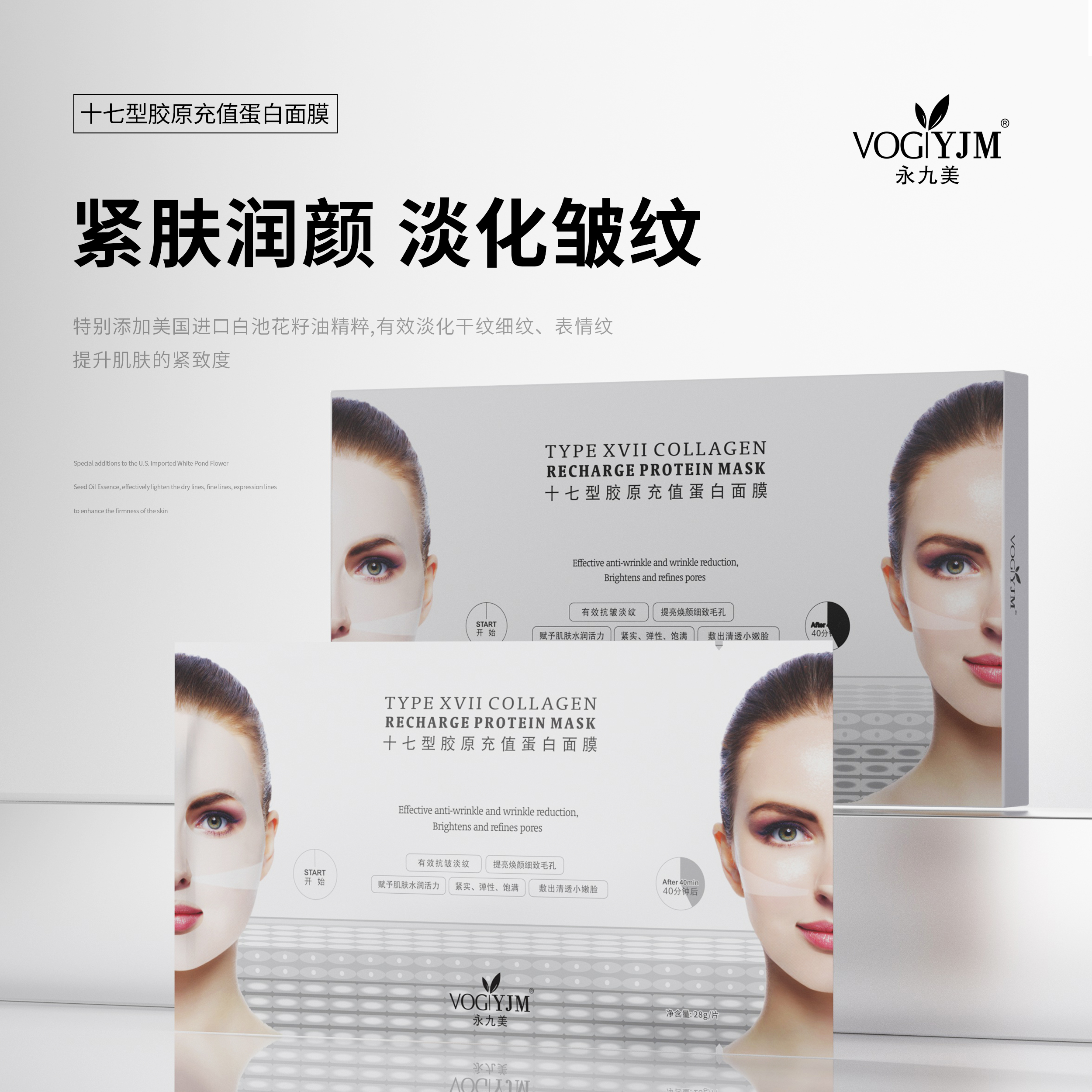 永九美/VOGYJM十七型胶原充值蛋白面膜【明明大家庭跨年】