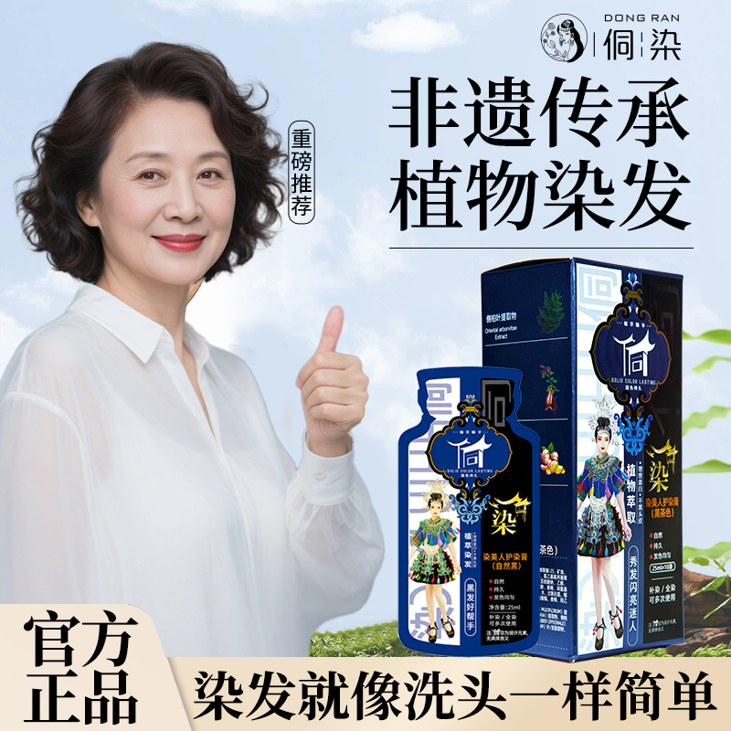 侗染染发膏【古法工艺】草本泡泡染温和护理染发植物染发剂tw7