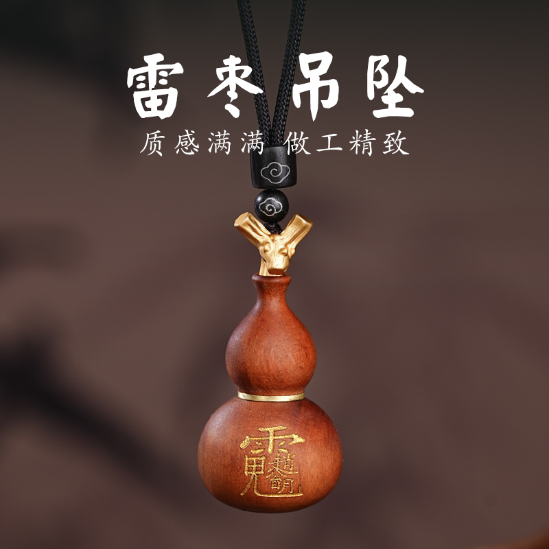 天然雷枣木赵葫芦吊坠木作饰品文玩手工精雕工艺品收藏品送礼臻选