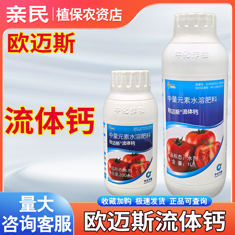 欧迈斯流体钙中量元素水溶肥料钙肥叶面肥