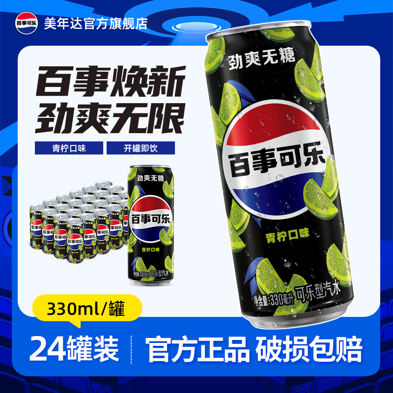 百事可乐无糖青柠味330ml*24汽水碳酸饮料细长罐整箱0糖0卡旗舰店