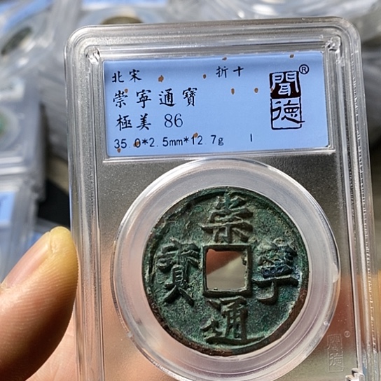 铜闻博文化崇宁通宝