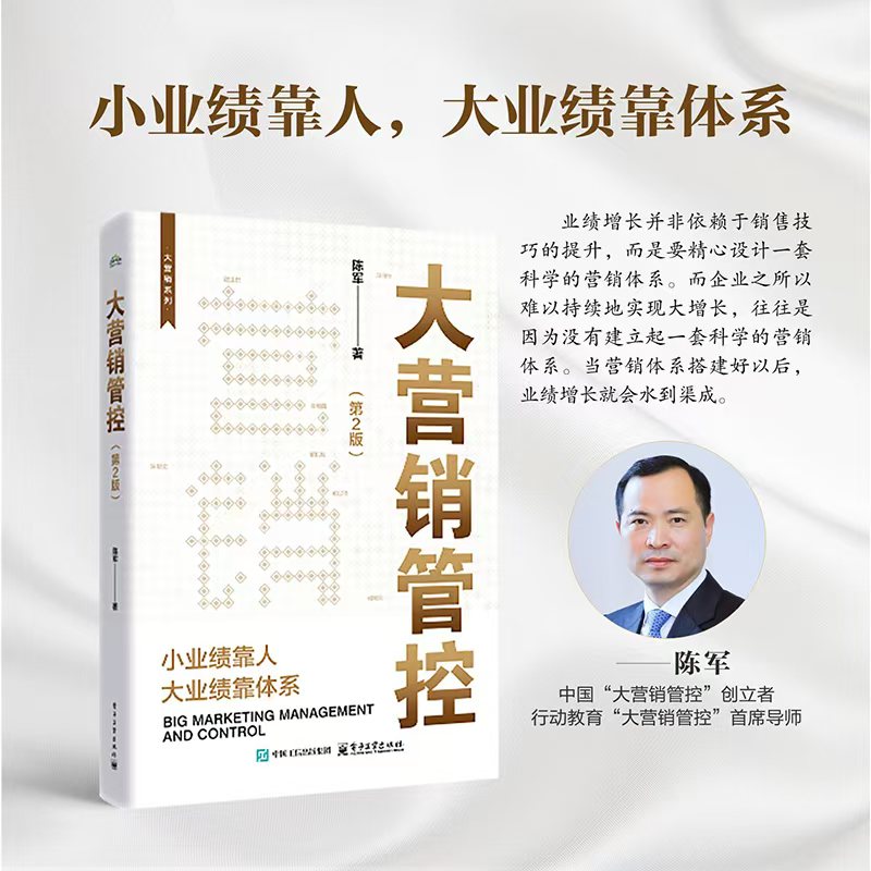 大营销管控（第2版）【新华在线】