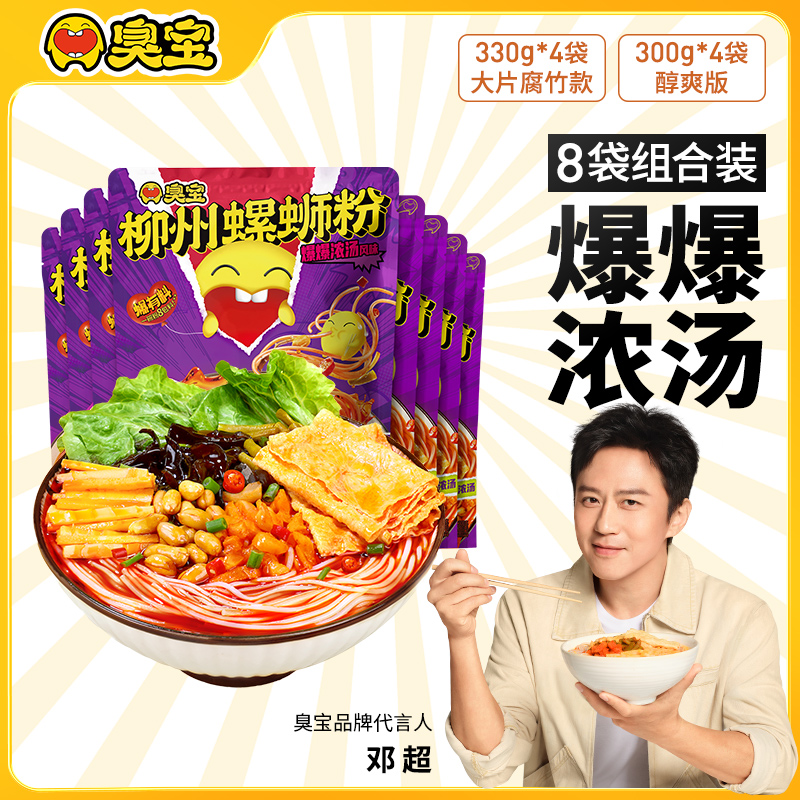 臭宝柳州螺蛳粉爆爆浓汤大片腐竹鲜辣酸爽醇爽版8袋Z43