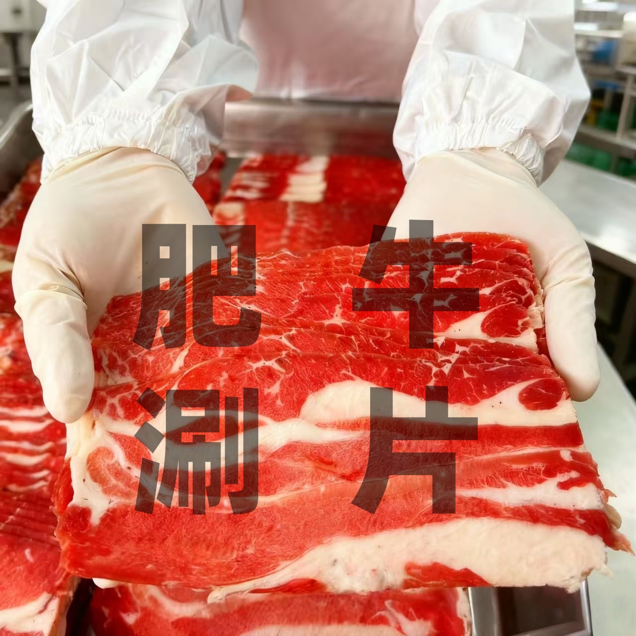 国产肥牛片烤涮谷饲雪花肥牛片调理火锅食材牛肉片
