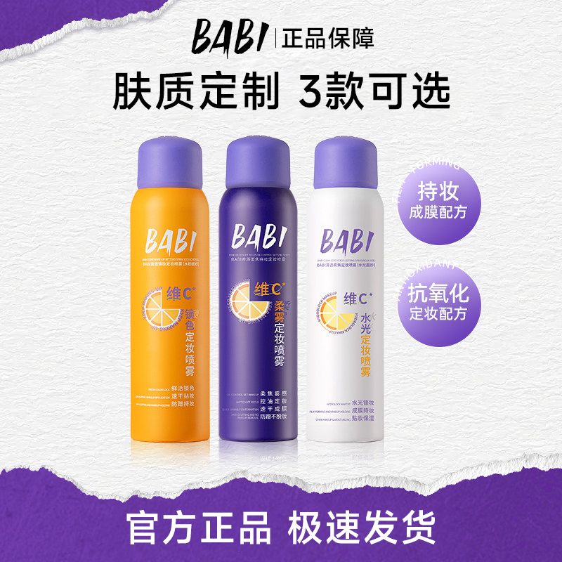 BABI定妆喷雾VC持久控油防水防汗不脱妆快速成膜干油皮便携装