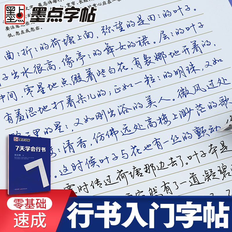 荆霄鹏7天学会行书成人钢笔练字帖零基础速成控笔训练临摹描红