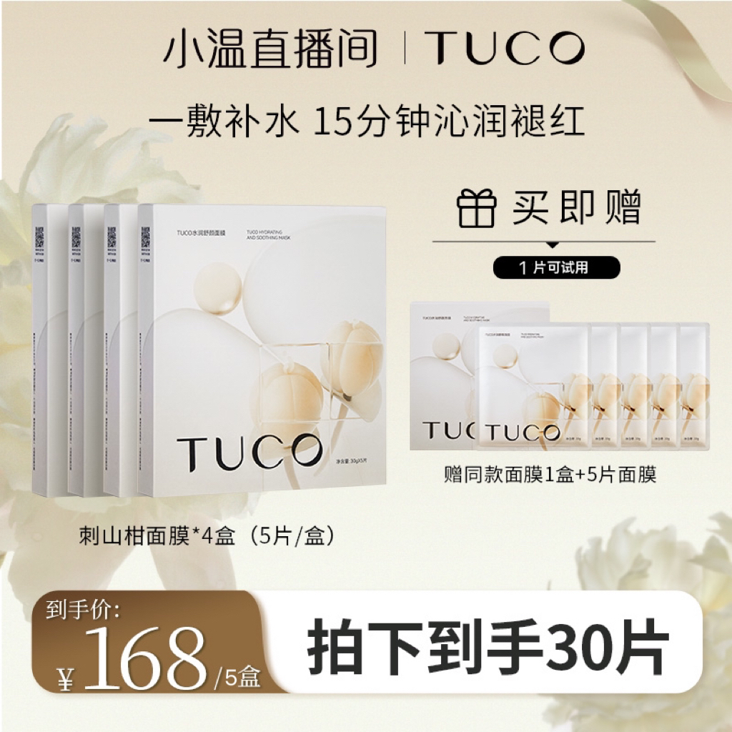 【点击预约】3月5日上午11点TUCO面膜