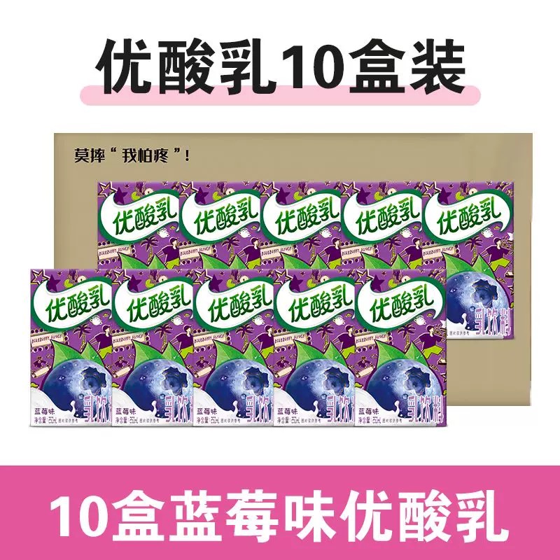 （11月产-保质期8个月）【散货福利不退不换介意勿拍】伊利蓝莓味优酸乳饮料250ml*10盒 京东快递 今天拍明天到