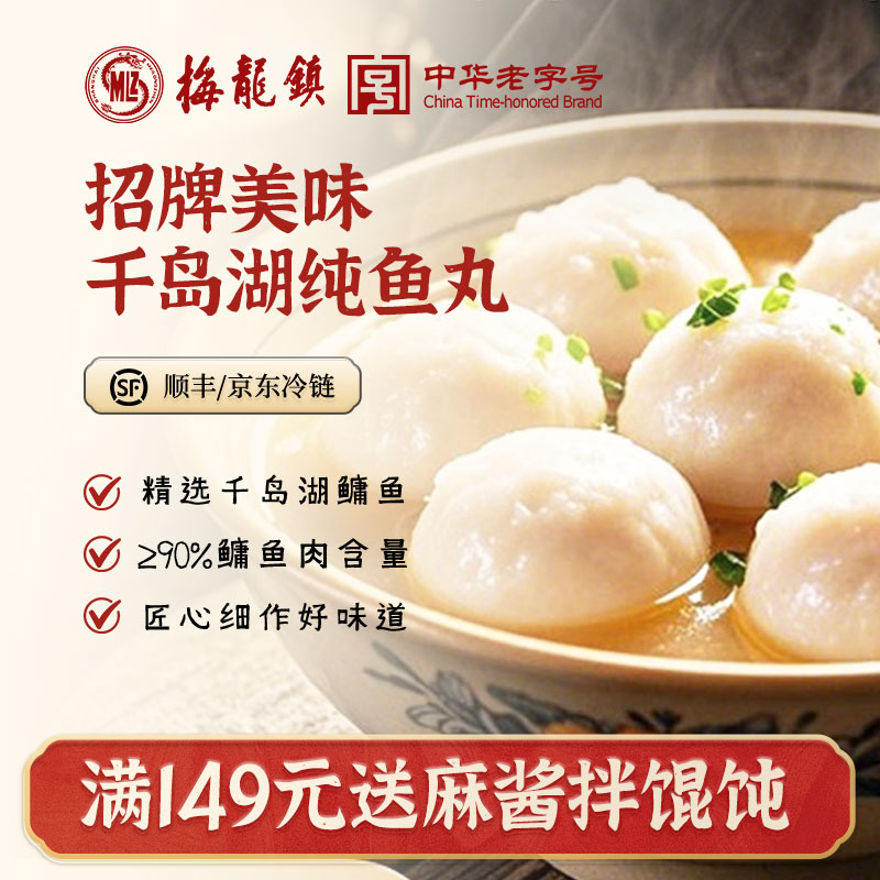 [中华老字号]梅龙镇上海本帮鱼丸鱼肉制作弹性十足买送麻酱拌馄饨