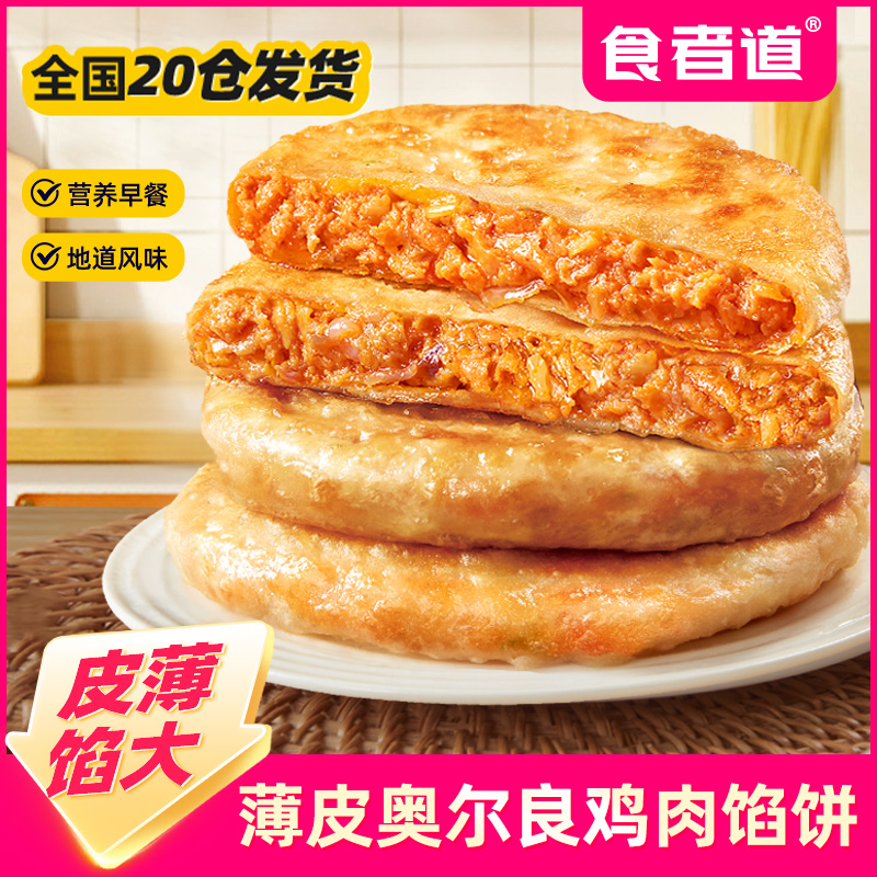 【食者道】薄皮奥尔良鸡肉馅饼营养早餐速食半成品酥皮肉饼