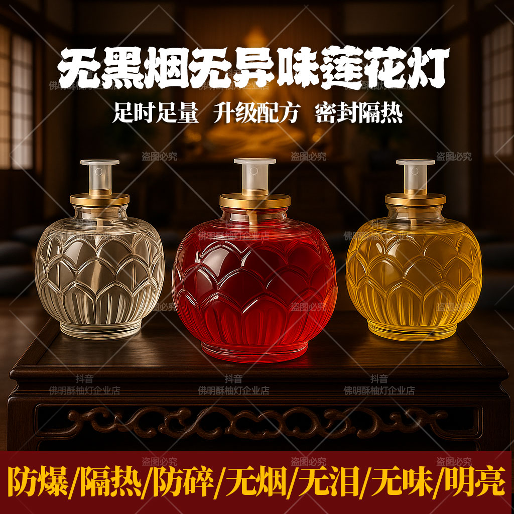 台湾水晶莲花灯礼佛长明油酥灯液体莲花居家供灯光明灯一次性油灯
