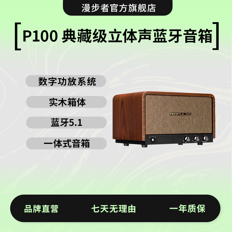EDIFIER/漫步者漫步者P100典藏级一体式立体声桌面复古音箱木质  