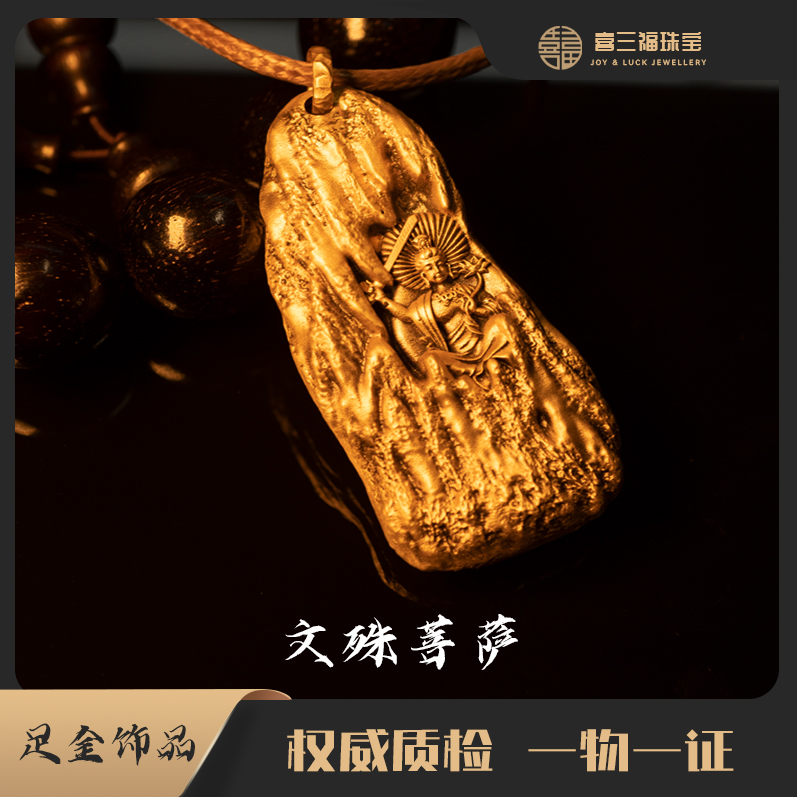 xisanfu/喜三福古法黄金雕刻工艺文殊菩萨复古吊坠(不含链，绳)