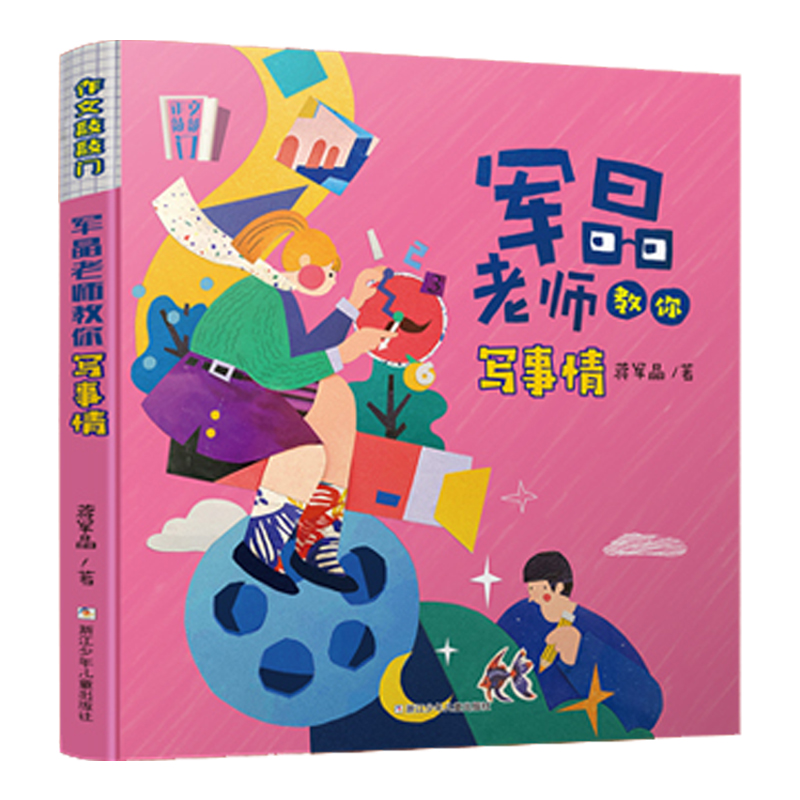 【小学初中全段】作文敲敲门：军晶老师教你写事情【作文好帮手】